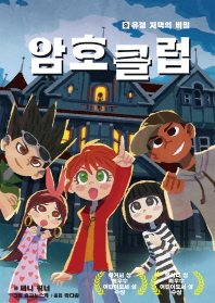 암호클럽 9 - 유령 저택의 비밀